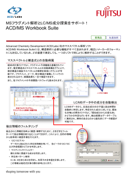 ACD/MS Workbook Suiteカタログ