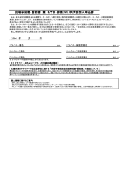 出場承諾書・誓約書 兼 もてぎ・鈴鹿（MS）共済会加入申込書