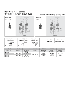 MS-510シリーズ／SERIES 微小電流タイプ／Dry Circuit Type