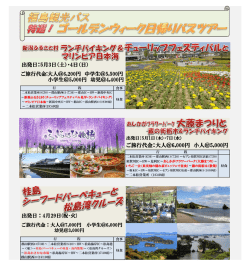 出発日：5月3日（土）・4日（日） 小学生＠5,000円 幼児＠4,400円 ご旅行