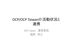 OCP/OCP Taiwanの活動状況と 連携 - Open Compute Project Japan