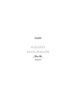 GL08D ユーティリティ インストールマニュアル （Mac 編）