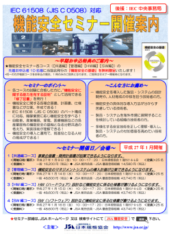 JSA機能安全セミナーパンフレット（PDF）はこちら