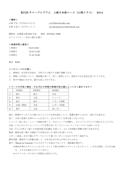 KCJS サマープログラム 上級日本語コース（山岡クラス） 2014