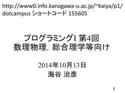 プログラミングI 第2回 数理物理，総合理学等向け