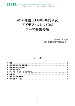 2014年度 ISテーマ募集要項 - STARC
