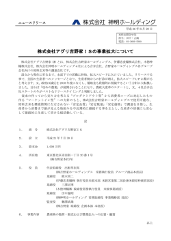 株式会社アグリ吉野家ISの事業拡大について