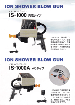 IS‐1000充電タイプ IS‐1000A ACタイプ
