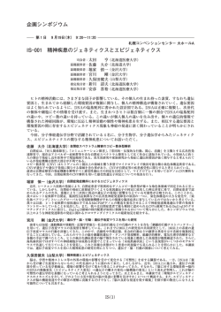 IS-001 精神疾患のジェネティクスとエピジェネティクス 企画シンポジウム