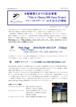 「This is Okura」300 Days Projectファーストステージ開始