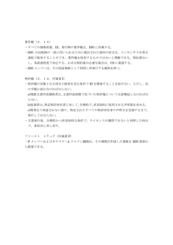 著作権（2．13） ・すべての規格原案、IS、発行物の著作権は、ISO に