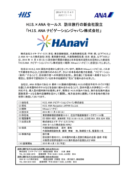 HIS&times;ANA セールス 訪日旅行の新会社設立 「H.IS ANA ナビゲーション