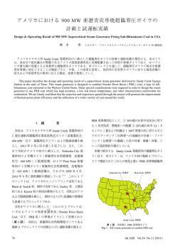 アメリカにおける 900 MW 亜瀝青炭専焼超臨界圧ボイラの 計画と