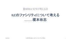 ILC - KEK:加速器研究施設