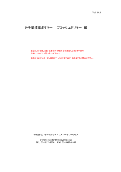 分子量標準ポリマー ブロックコポリマー 編