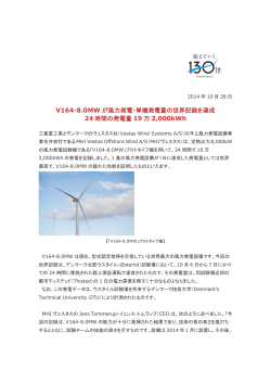 V164-8.0MW が風力発電・単機発電量の世界記録を達成 24 時間の
