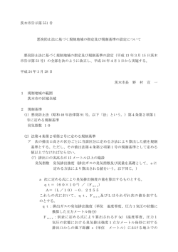 茨木市告示第 551 号 悪臭防止法に基づく規制地域の指定及び規制基準