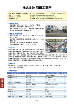 株式会社羽田工業所（PDF：606KB）