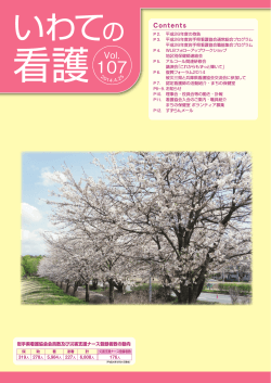 いわての看護vol.107（2014.4.25発行）(PDF)