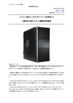 ミドルタワーケースを採用した 上級者向け組立キット 2 機種