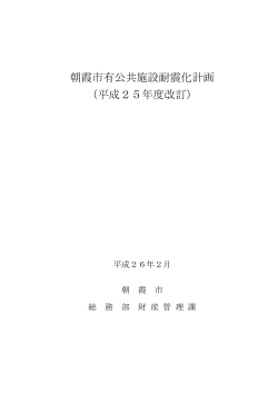 朝霞市有公共施設耐震化計画（平成25年度改訂） [PDFファイル／317KB]