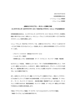 2014 年 8 月 20 日 岩崎通信機株式会社 ITソリューション事業部
