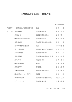 中部経営品質協議会 幹事名簿