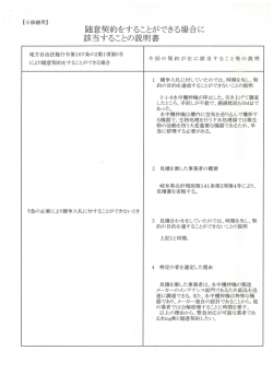 随意契約をすることができる場合に 該当することの説明書