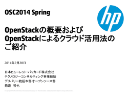 OpenStackで実現する 分散ストレージ「Swift」