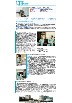 中四国宇部コンクリート工業（株）様
