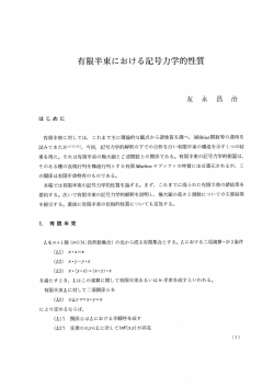 有限半束における記号力学的ー 質