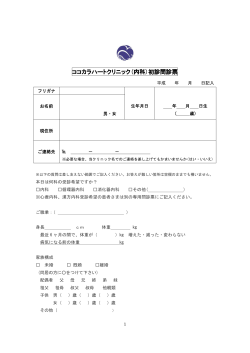 ココカラハートクリニック(内科)初診問診票