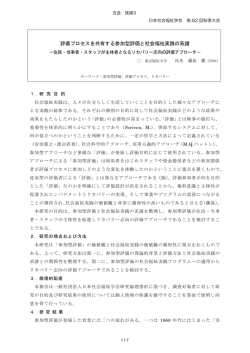 評価プロセスを共有する参加型評価と社会福祉実践