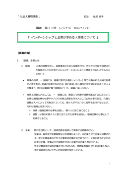 講義 第11回 レジュメ 「 インターンシップと企業が求める人間像について 」