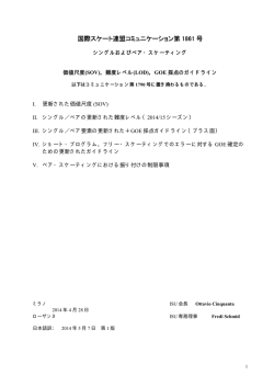 国際スケート連盟コミュニケーション第 1861 号