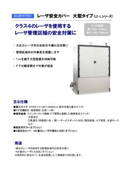 レーザ安全カバー 大型タイプ(LZ-L)