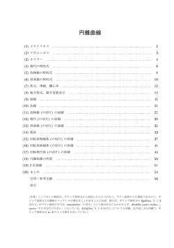 円錐曲線
