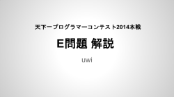E(PDF) - 天下一プログラマーコンテスト2014
