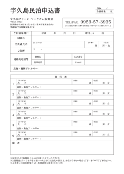 民泊申込書用紙ダウンロード