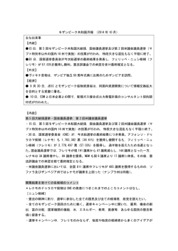 モザンビーク共和国月報 （2014 年 10 月） 主な出来事 【内政】 15 日，第