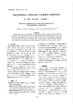Gymnodinium mikinotoiの赤潮発生の物理的条件
