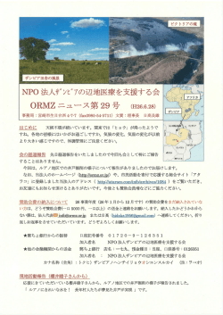 ORMZニュース 第29 号 - ザンビアの辺地医療を支援する会