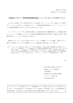 「東京海上メザニン 1 号投資事業有限責任組合」ファーストクロージング
