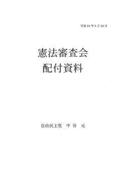 自由民主党日本国憲法改正草案対照表（抄）