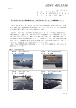 再生可能エネルギー開発事業における株式会社エナリスとの協業開始