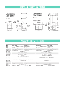 MCW/O-NBシリーズ 寸法図 MCW/O