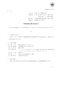 子会社の設立に関するお知らせ