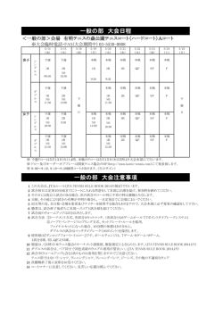 一般の部 大会日程 一般の部 大会注意事項