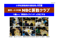 NBC算数クラブ - SKG 株式会社綜合環境技研