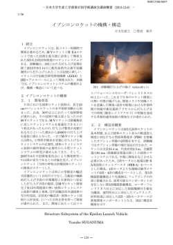 イプシロンロケットの機構・構造